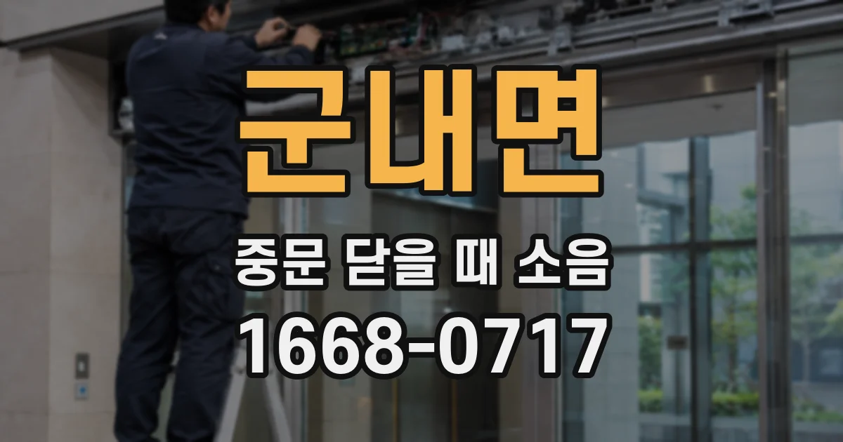 군내면 중문 닫을 때 소음