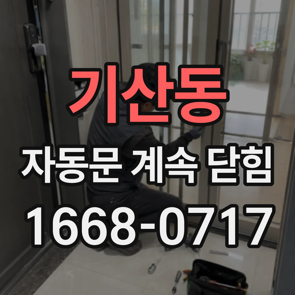 기산동 자동문 계속 닫힘