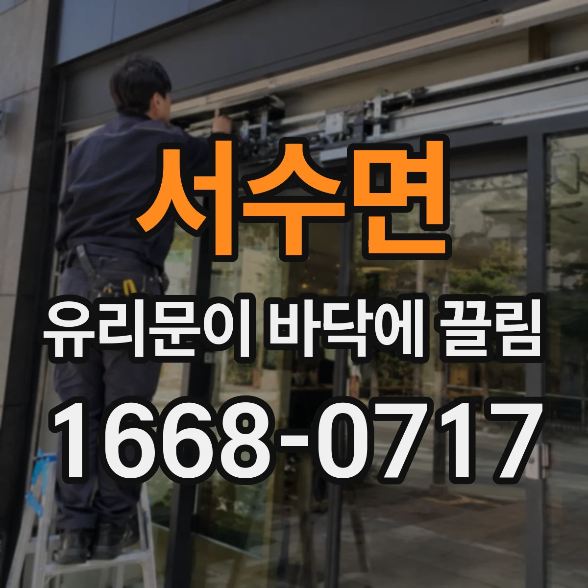 서수면 유리문이 바닥에 끌림