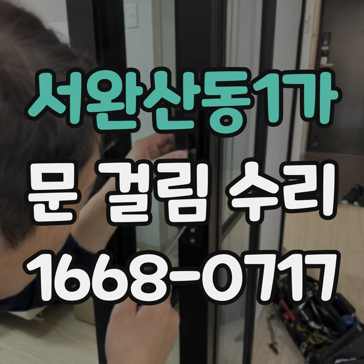 서완산동1가 문 걸림 수리