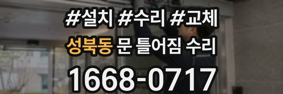 성북동 문 틀어짐 수리
