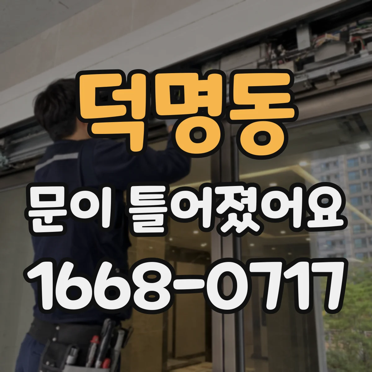 덕명동 문이 틀어졌어요