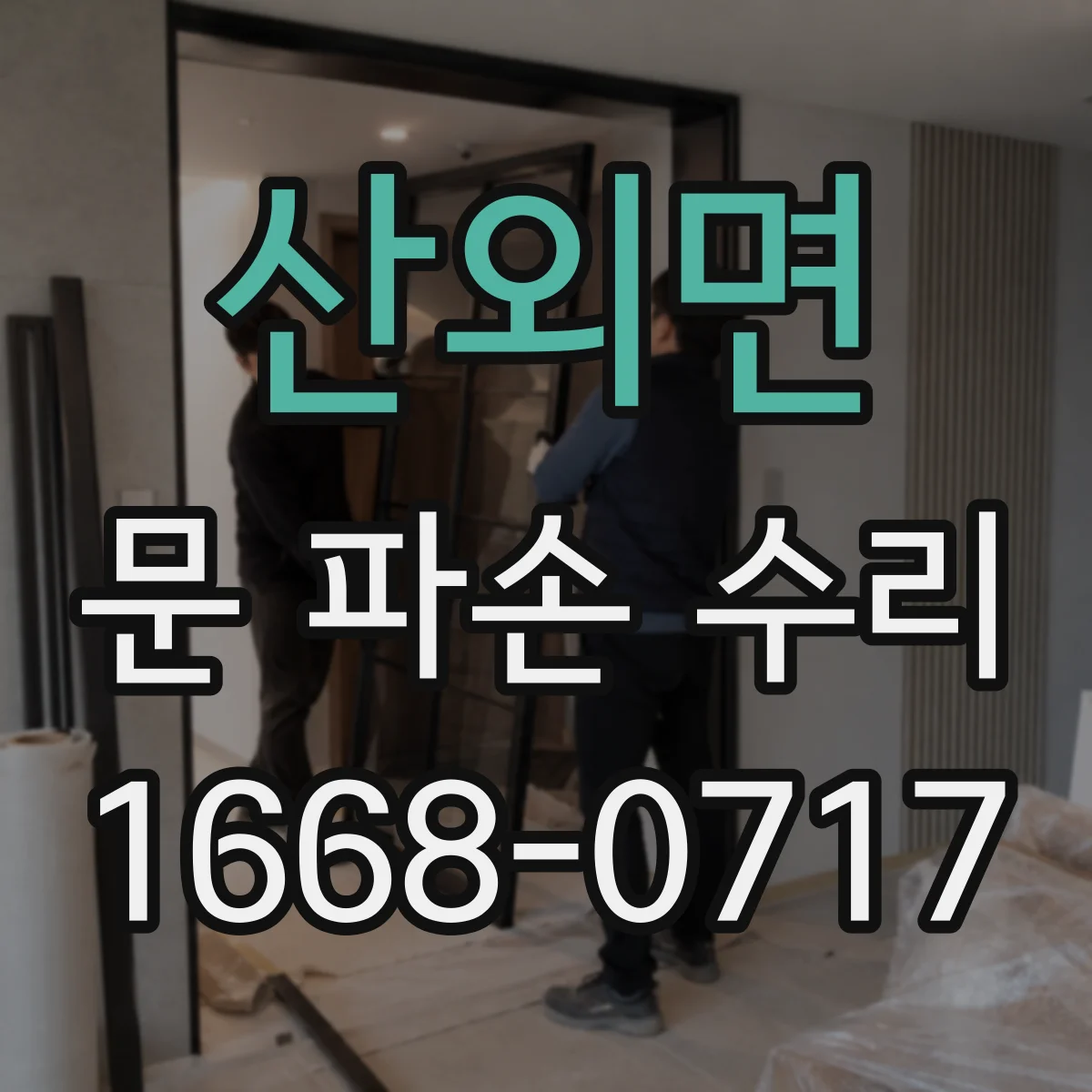 산외면 문 파손 수리