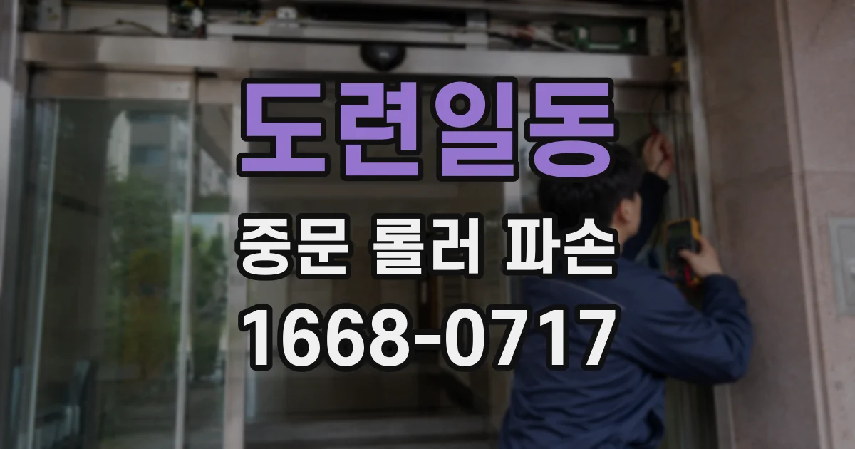 도련일동 중문 롤러 파손