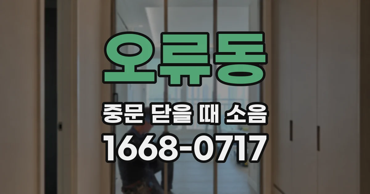 오류동 중문 닫을 때 소음