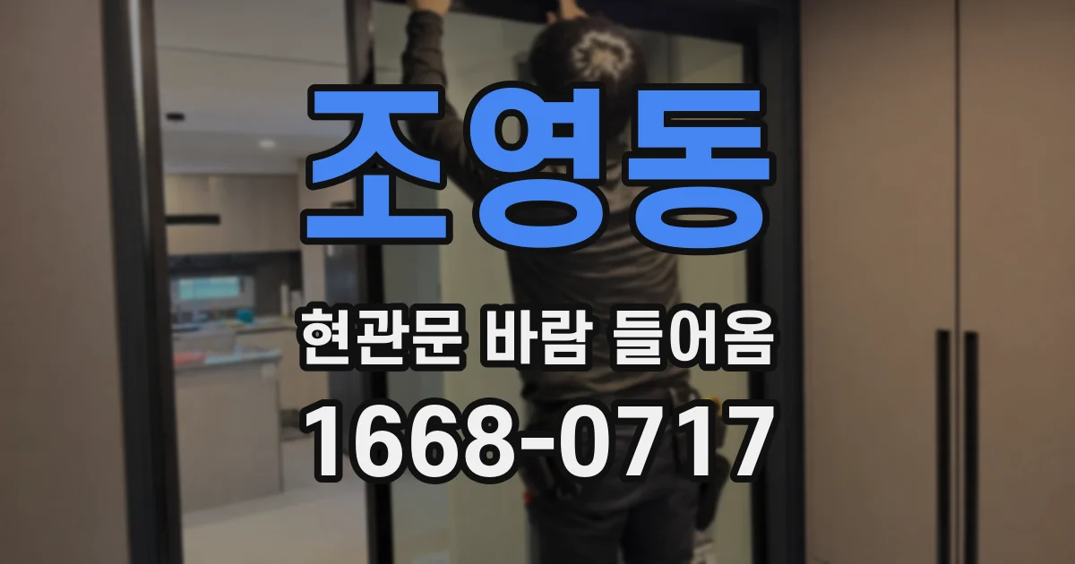 조영동 현관문 바람 들어옴