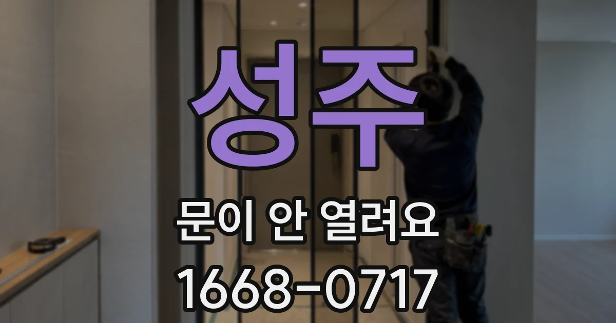 성주 문이 안 열려요