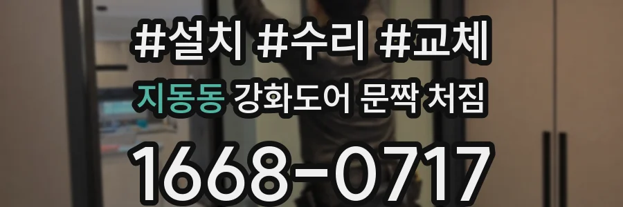 지동동 강화도어 문짝 처짐