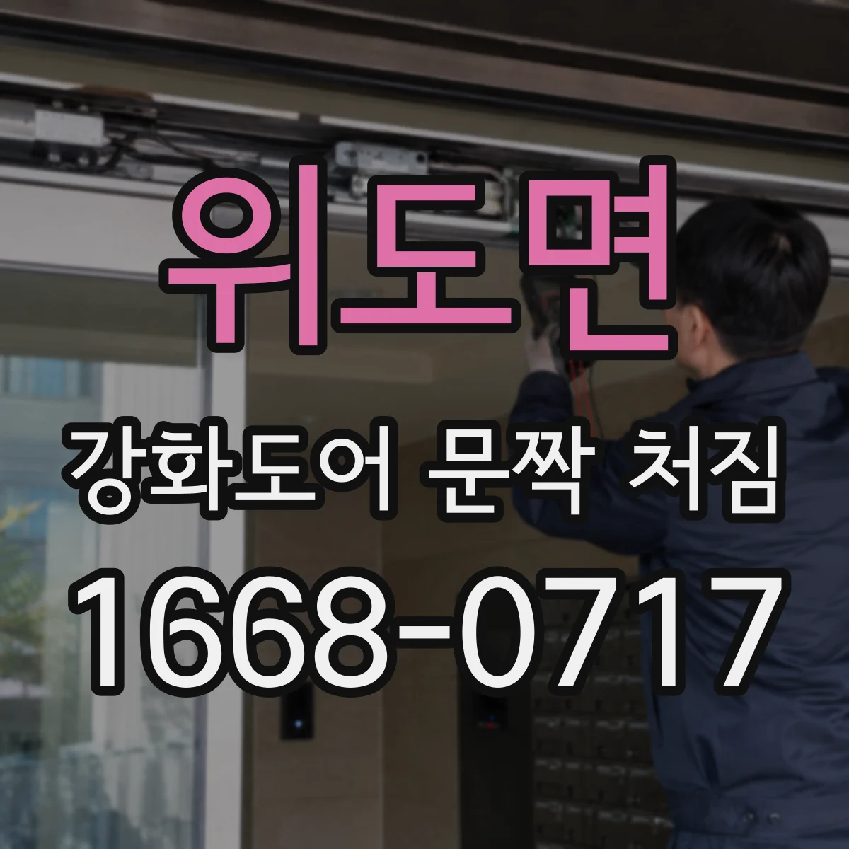 위도면 강화도어 문짝 처짐