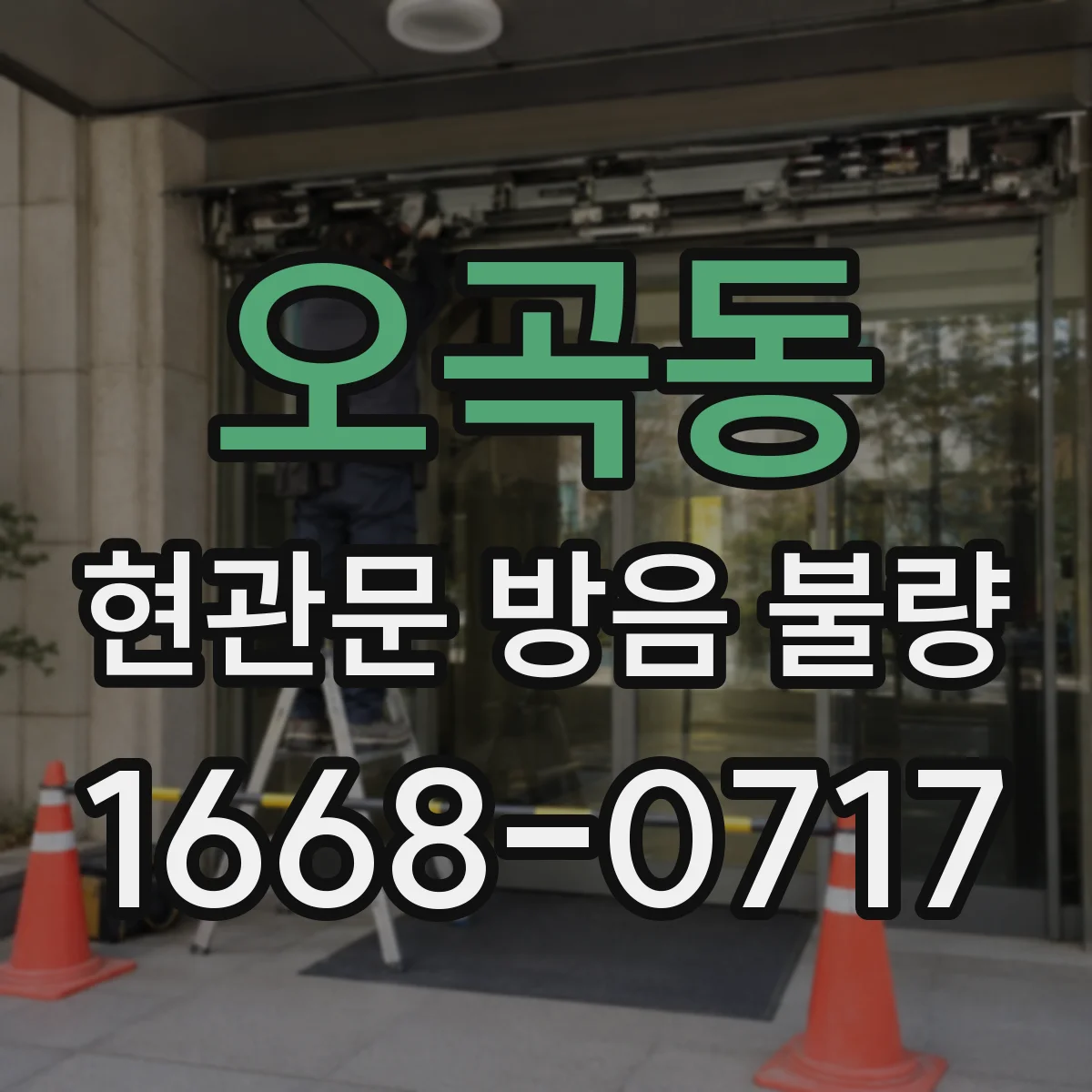 오곡동 현관문 방음 불량