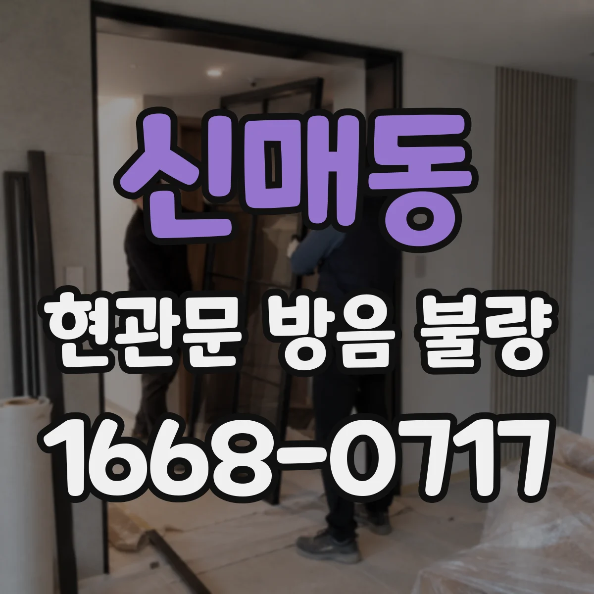 신매동 현관문 방음 불량