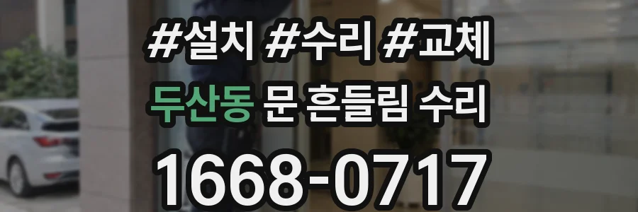 두산동 문 흔들림 수리
