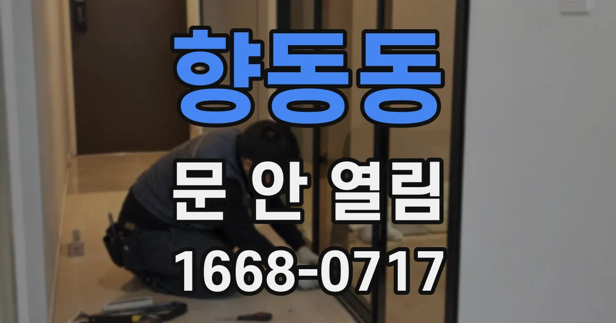 향동동 문 안 열림