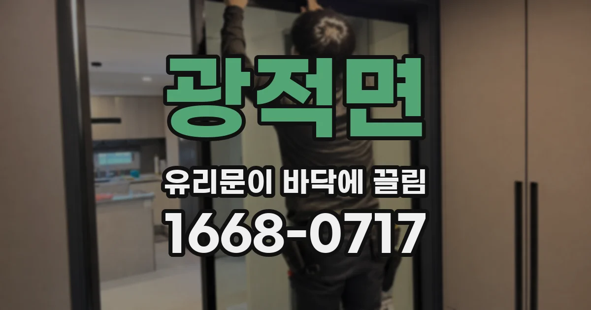 광적면 유리문이 바닥에 끌림
