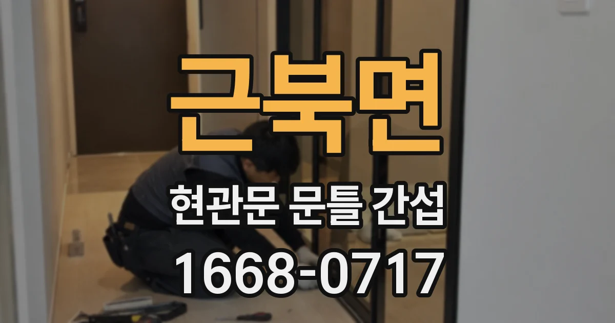 근북면 현관문 문틀 간섭