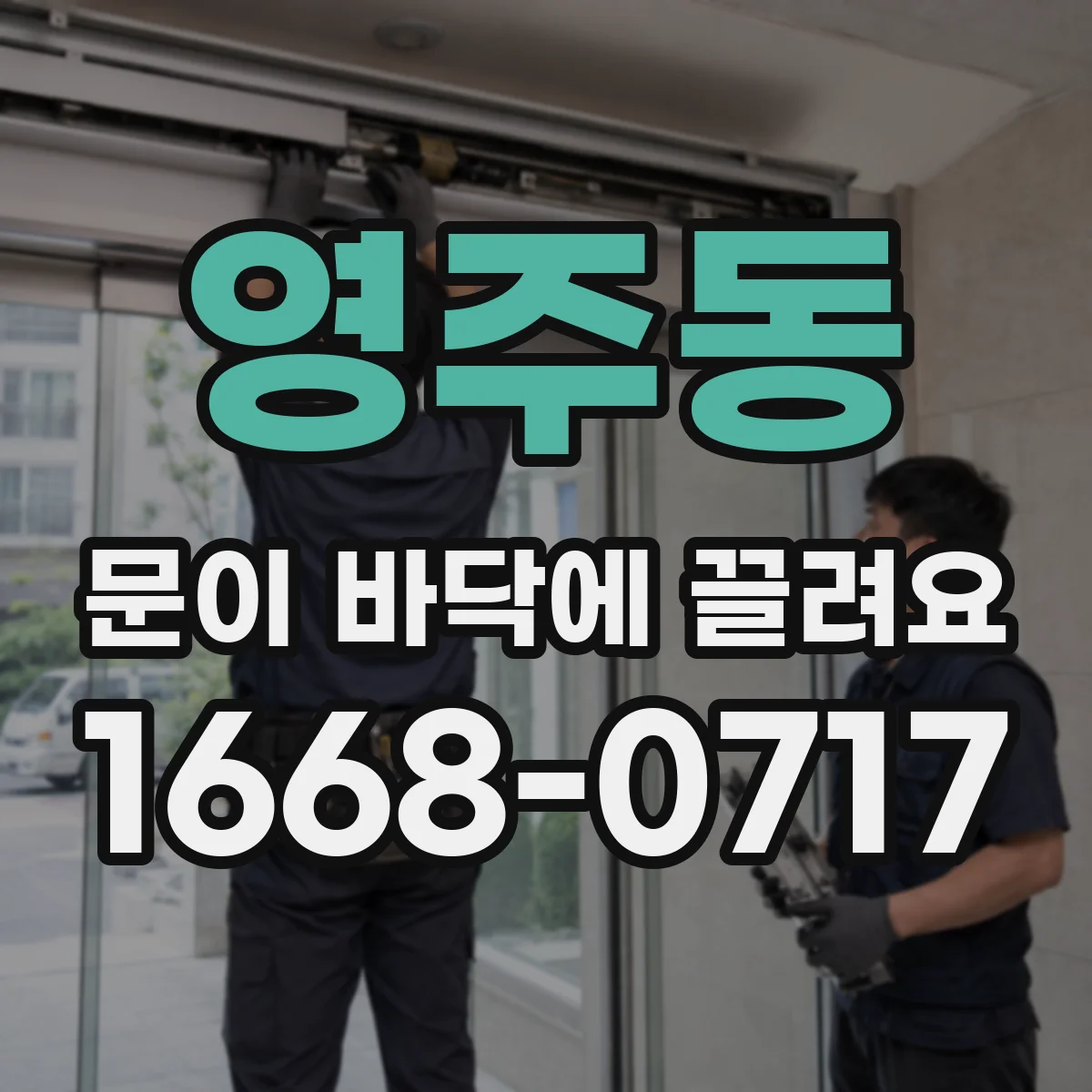 영주동 문이 바닥에 끌려요