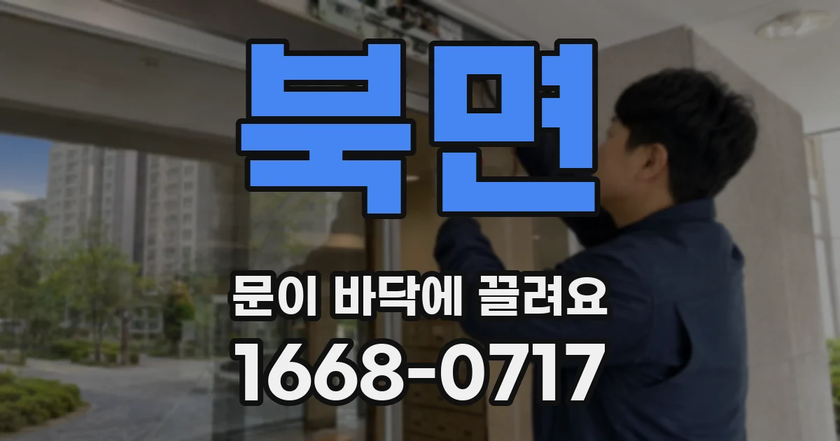 북면 문이 바닥에 끌려요