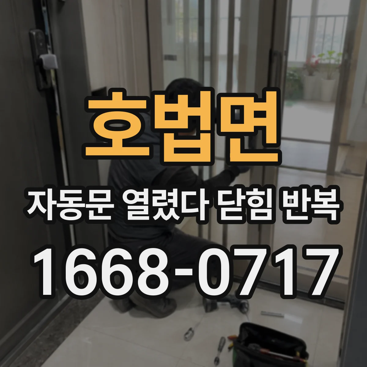 호법면 자동문 열렸다 닫힘 반복 증상은 문이 열렸다가 바로 다시 닫히거나, 멈춘 뒤 다시 작동하는 식으로 나타납니다.
