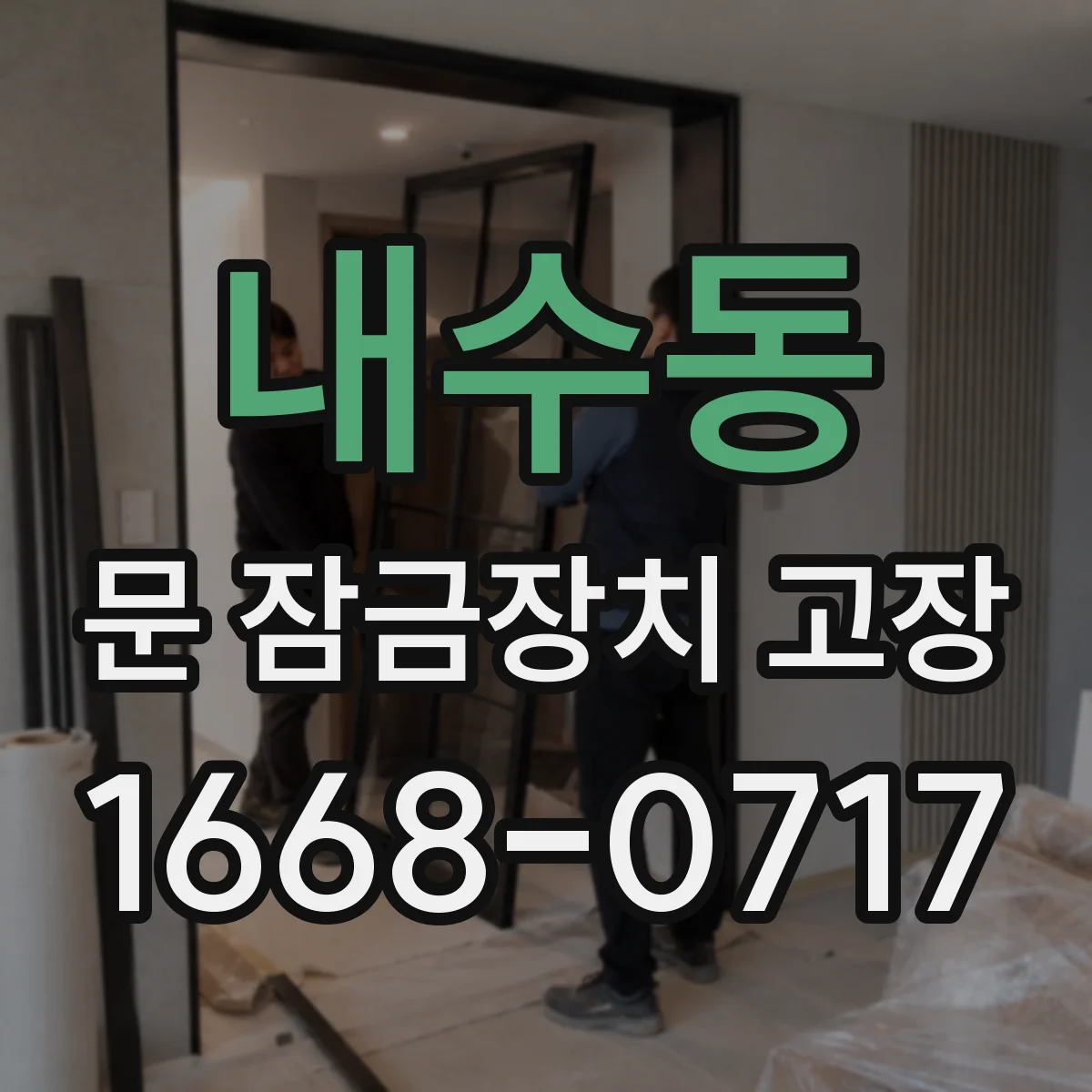 내수동 문 잠금장치 고장