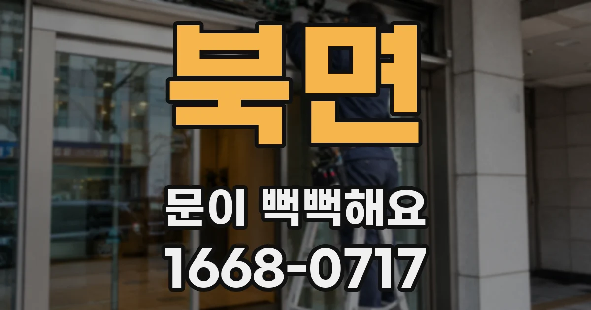 북면 문이 뻑뻑해요