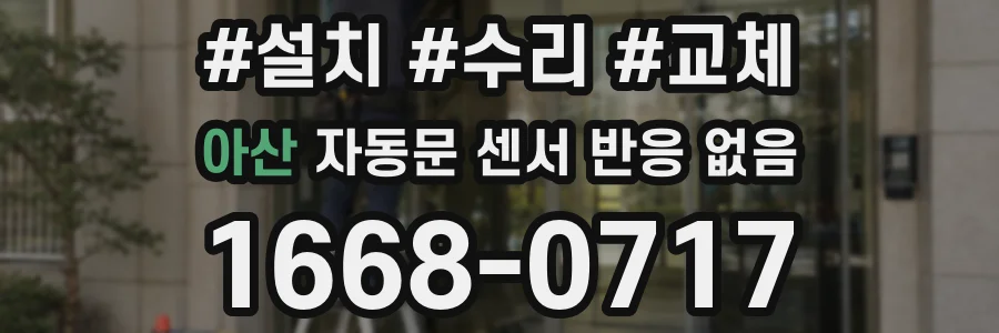 아산 자동문 센서 반응 없음