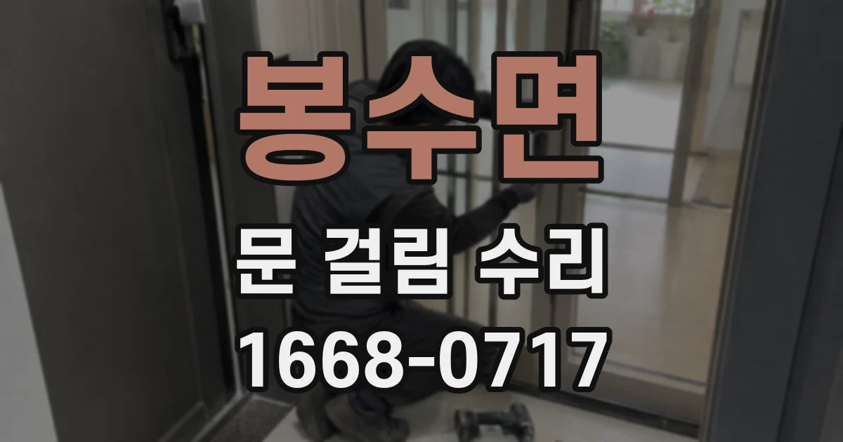 봉수면 문 걸림 수리