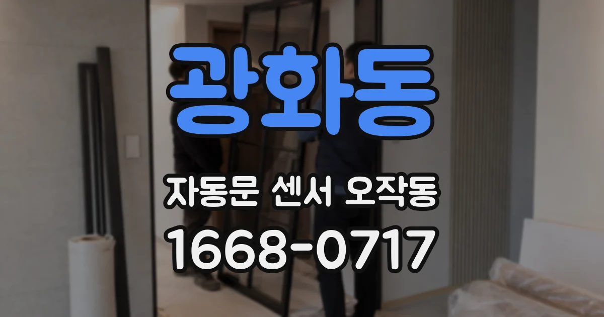 광화동 자동문 센서 오작동