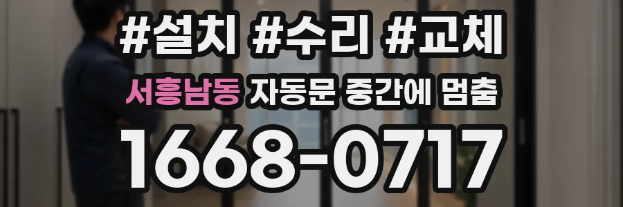 서흥남동 자동문 중간에 멈춤
