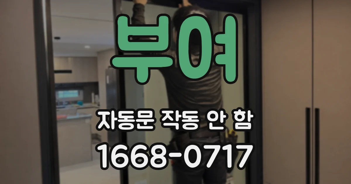 부여 자동문 작동 안 함