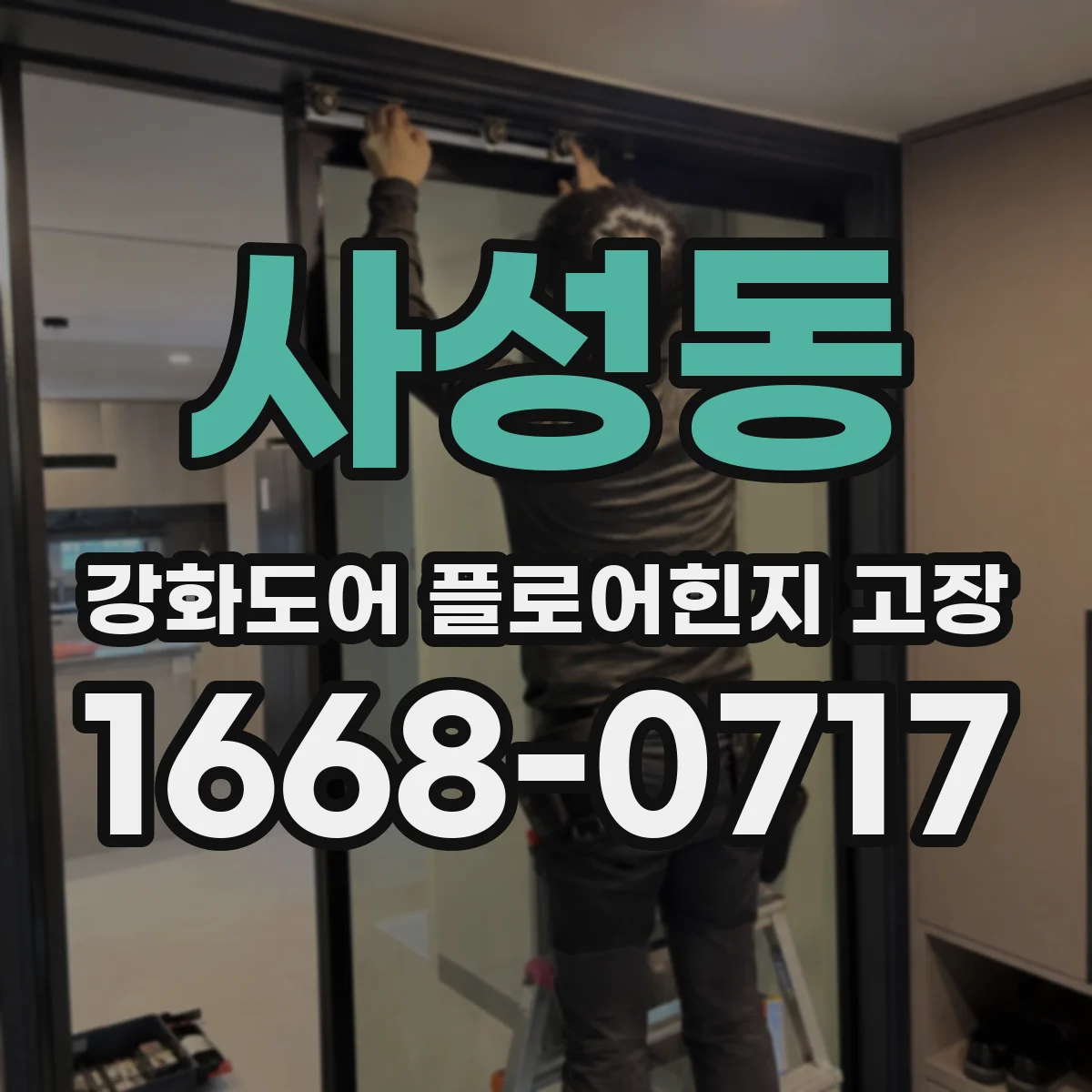 사성동 강화도어 플로어힌지 고장