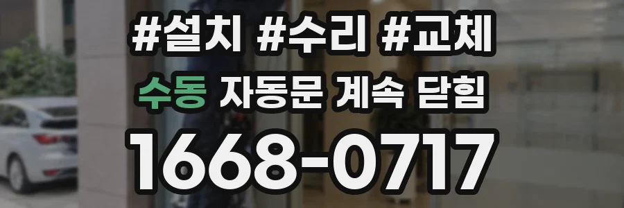 수동 자동문 계속 닫힘