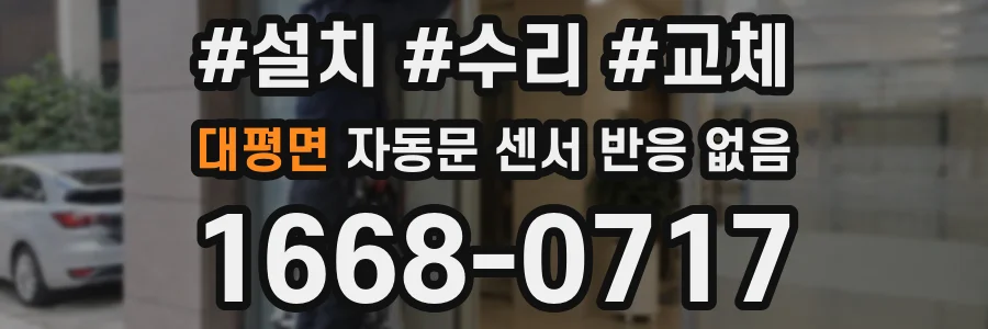 대평면 자동문 센서 반응 없음