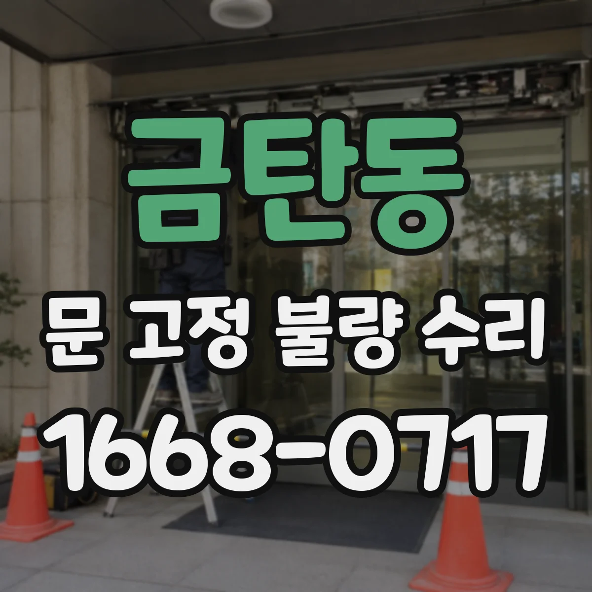 금탄동 문 고정 불량 수리
