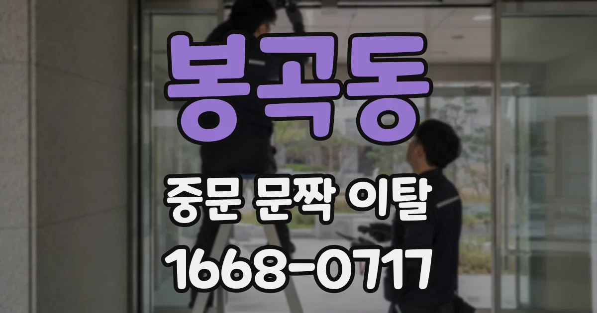 봉곡동 중문 문짝 이탈