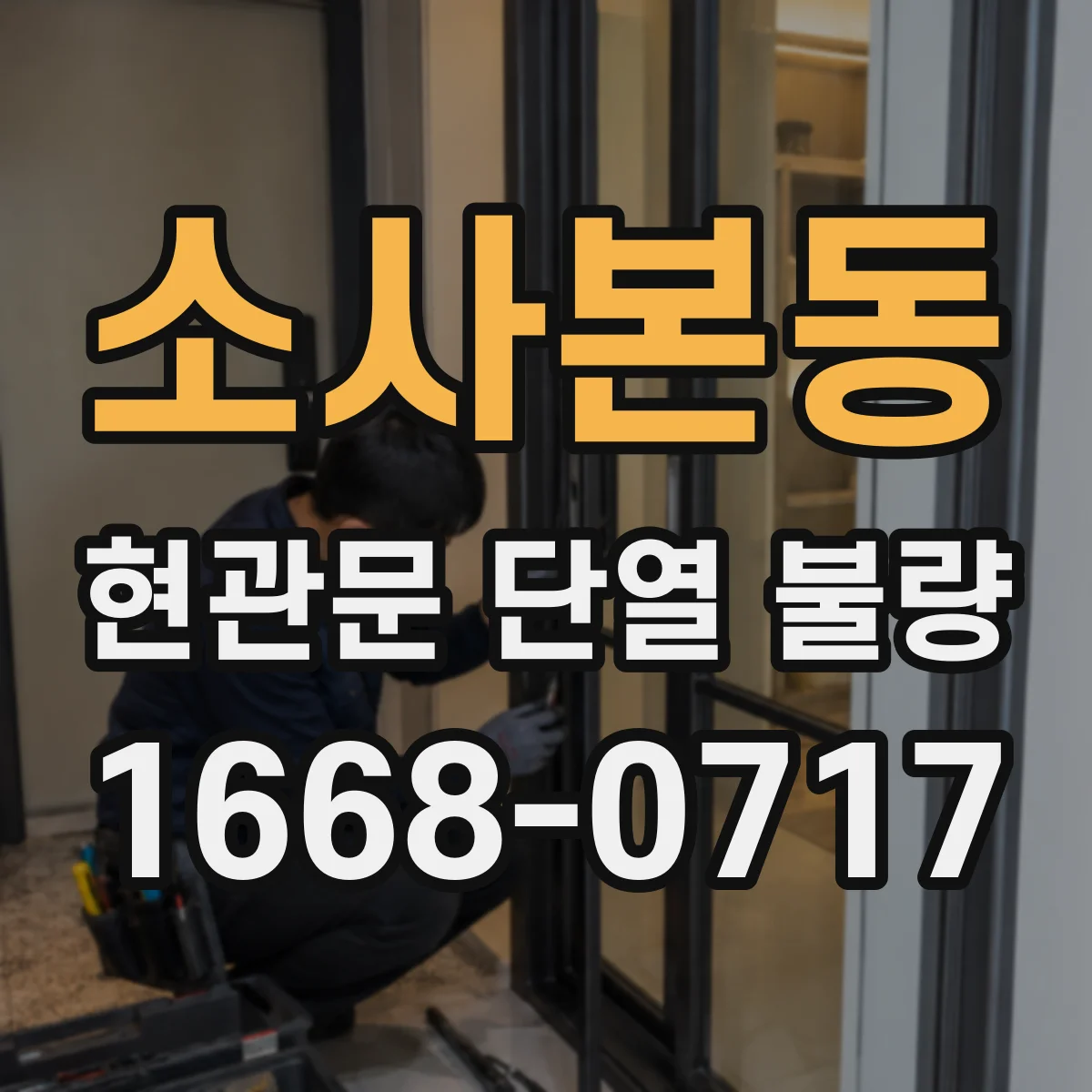 소사본동 현관문 단열 불량