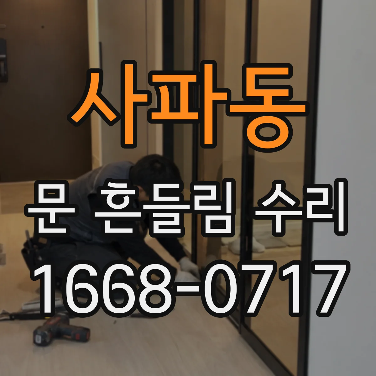사파동 문 흔들림 수리