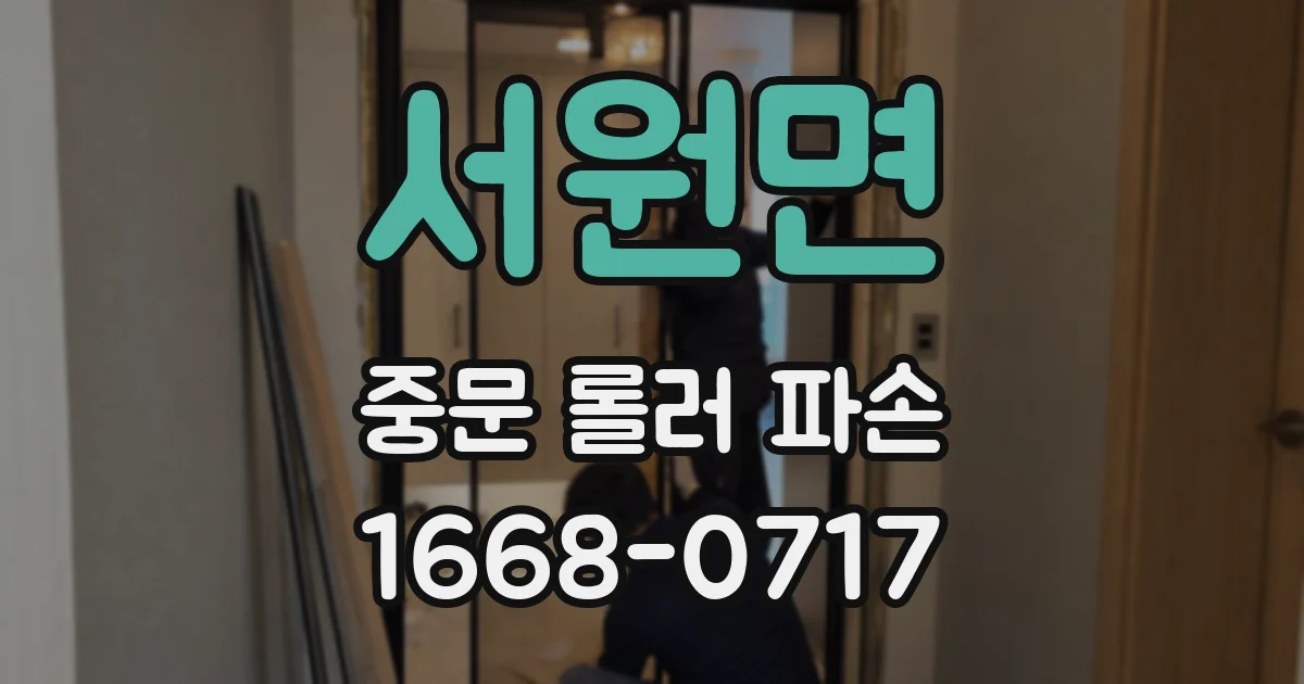 서원면 중문 롤러 파손