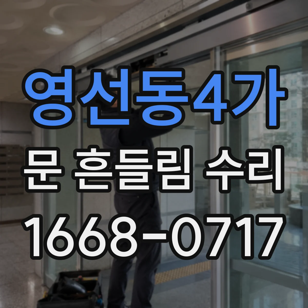 영선동4가 문 흔들림 수리