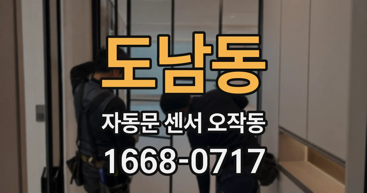 도남동 자동문 센서 오작동