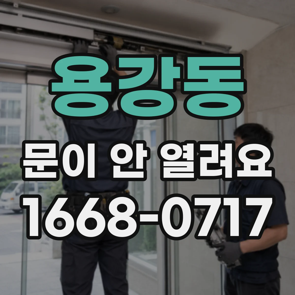 용강동 문이 안 열려요