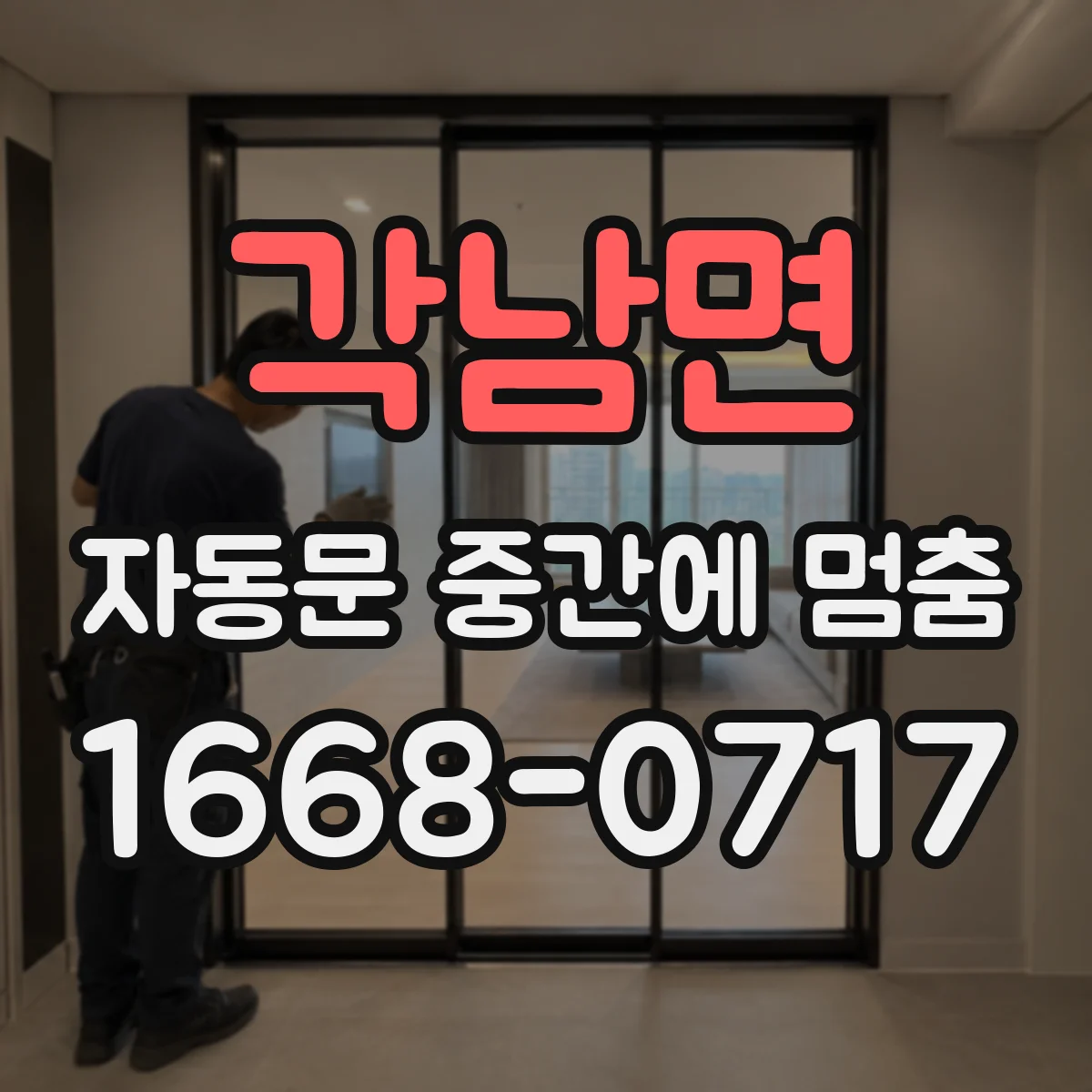 각남면 자동문 중간에 멈춤