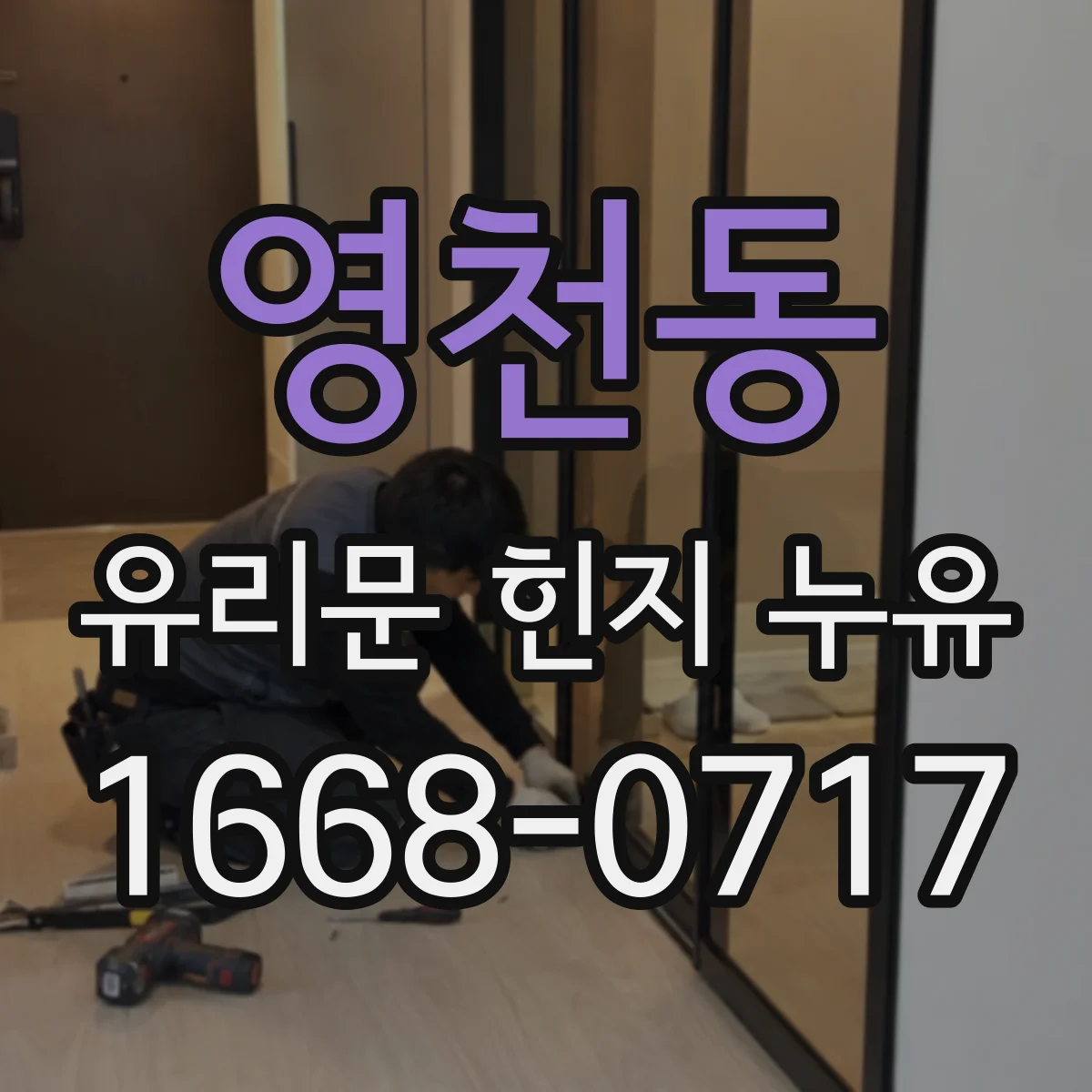 영천동 유리문 힌지 누유