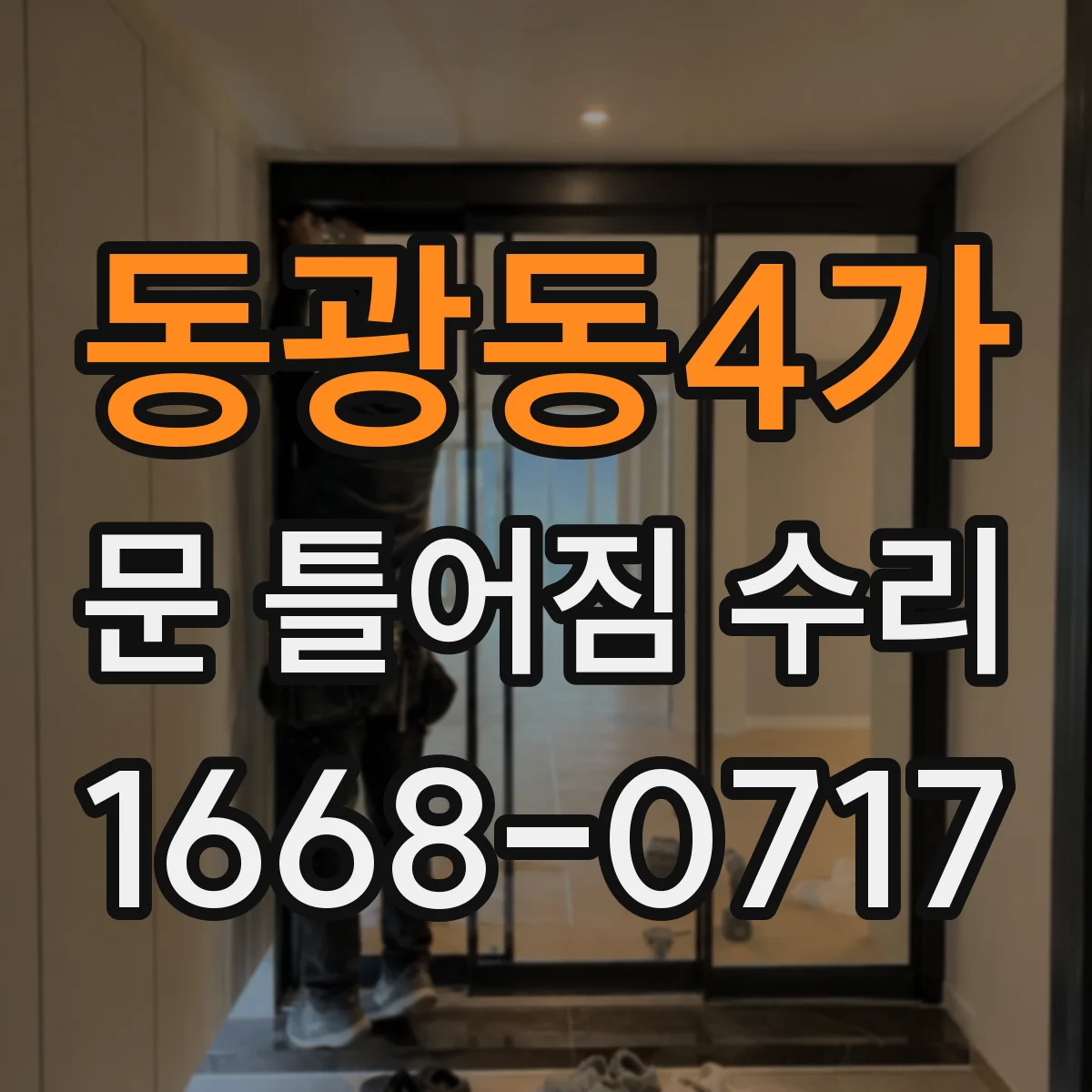 동광동4가 문 틀어짐 수리