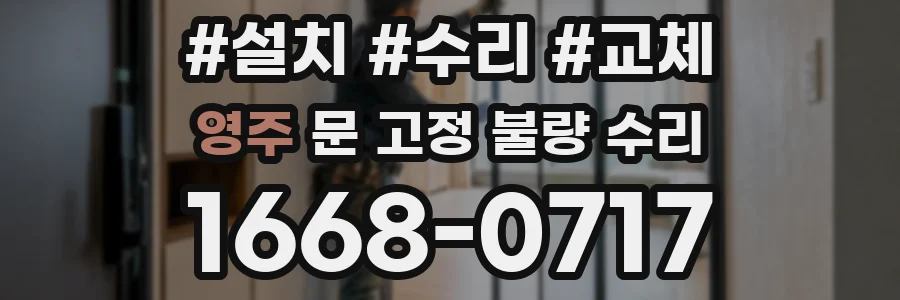 영주 문 고정 불량 수리