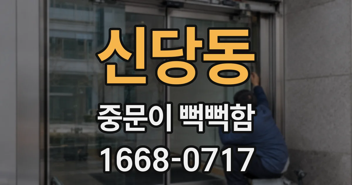 신당동 중문이 뻑뻑함