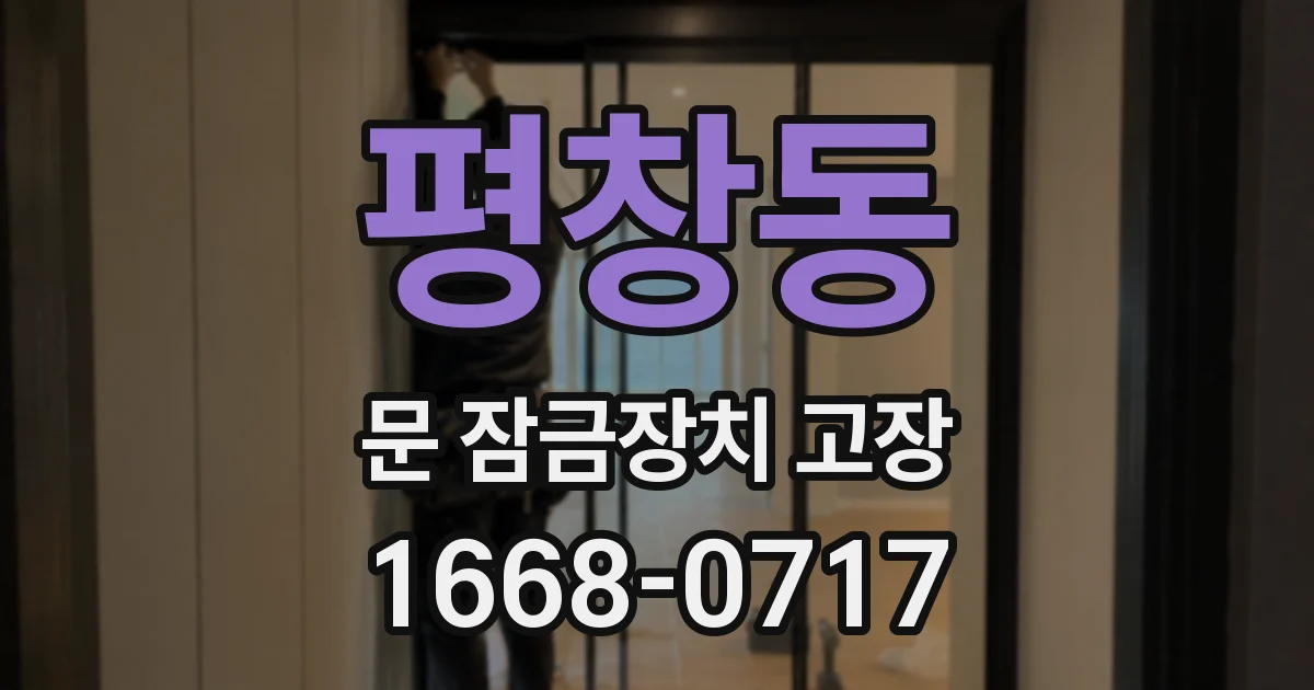 평창동 문 잠금장치 고장