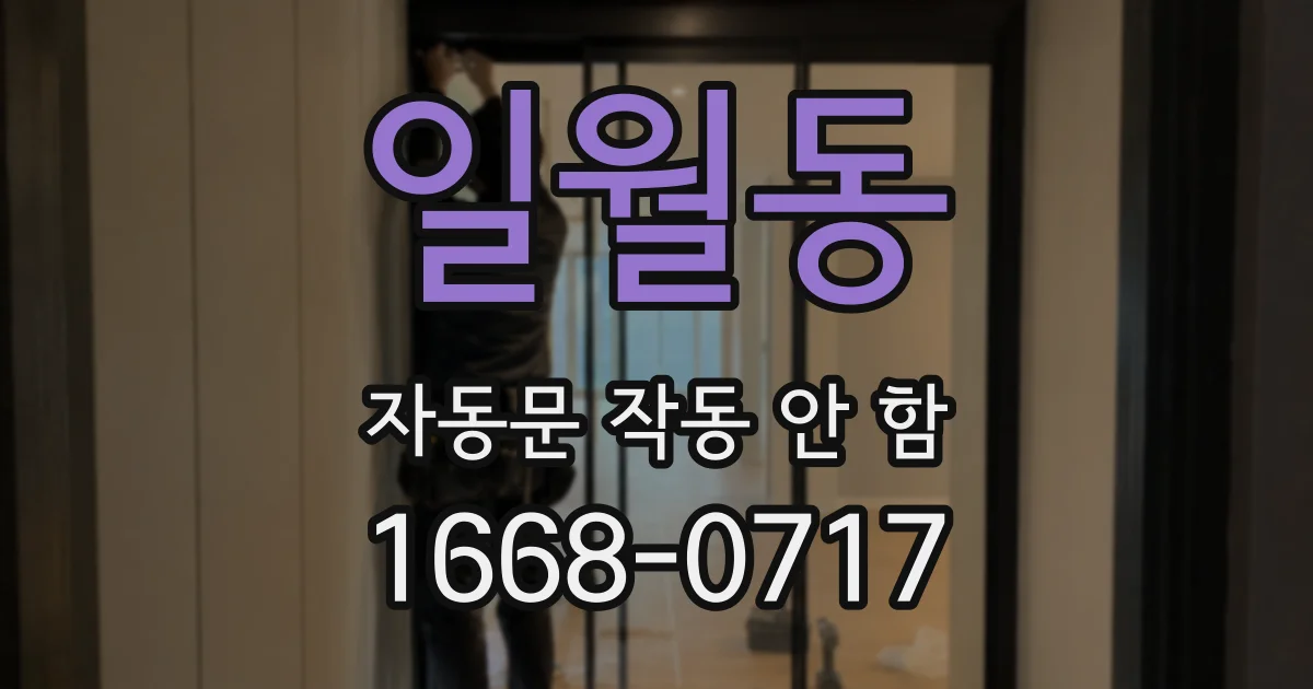 일월동 자동문 작동 안 함