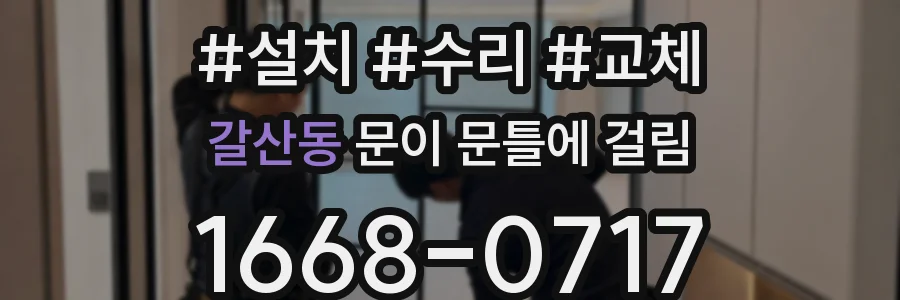 갈산동 문이 문틀에 걸림