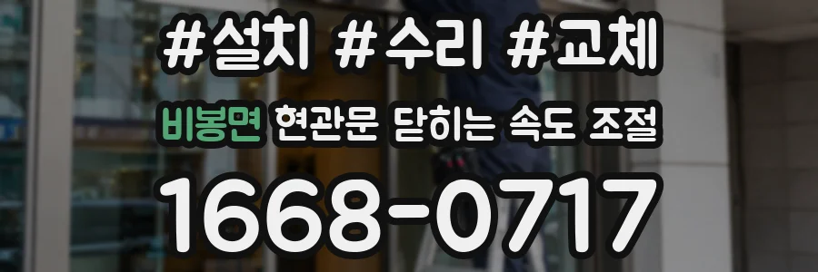 비봉면 현관문 닫히는 속도 조절