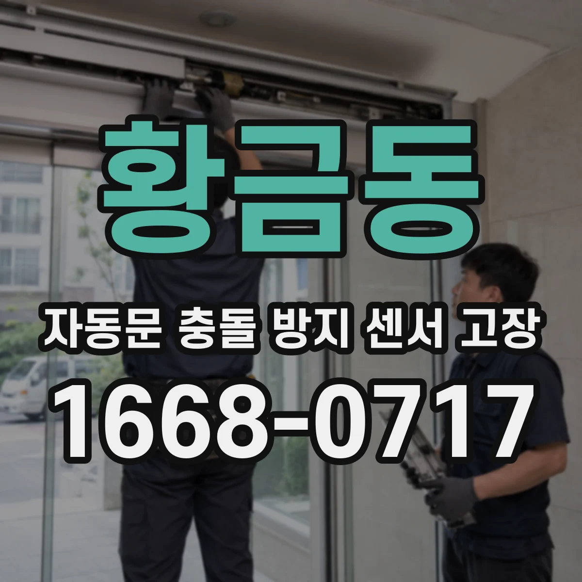 황금동 자동문 충돌 방지 센서 고장